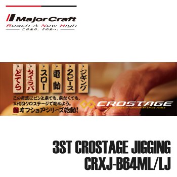 메이져크래프트-크로스테이지 지깅로드 CRXJ-B64ML/LJ