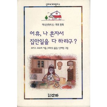 어휴 나 혼자서 집안일을 다 하라구