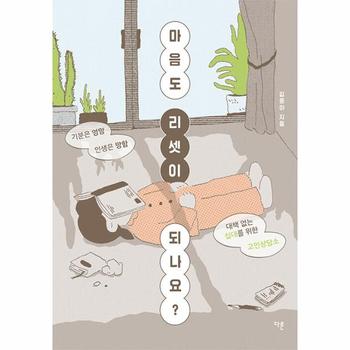 마음도 리셋이 되나요? : 기분은 엉망 인생은 망함, 대책 없는 십대를 위한 고민상담소