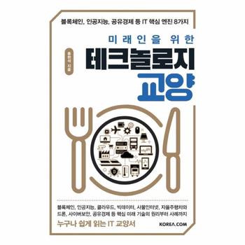 미래인을 위한 테크놀로지 교양   블록체인  인공지능  공유경제 등 IT 핵심 엔진 8가지