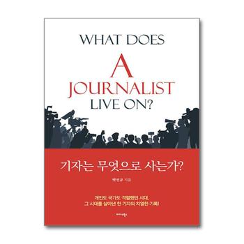 기자는 무엇으로 사는가 WHAT DOES A JOURNALIST LIVE ON