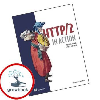 HTTP2 1n Action웹 프로페셔널 HTTP21nAction웹프로페셔널 책