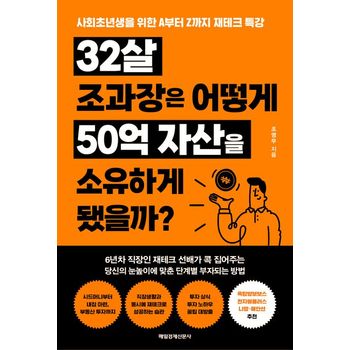 32살 조과장은 어떻게 50억 자산을 소유하게 됐을까?