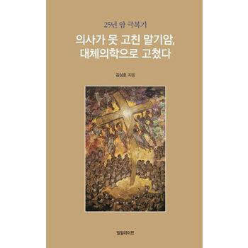 의사가 못 고친 말기암, 대체의학으로 고쳤다