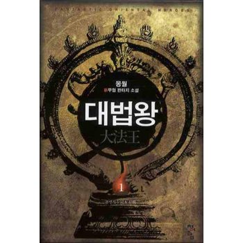 대법왕 1 - 환생석두