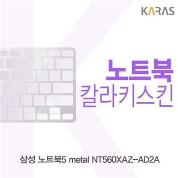 삼성 노트북5 metal NT560XAZ-AD2A용 칼라키스킨 키스킨 노트북키스킨 코팅키스킨 컬러키스킨