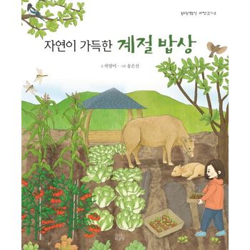 자연이 가득한 계절 밥상