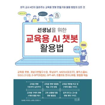 선생님을 위한 교육용 AI 챗봇 활용법