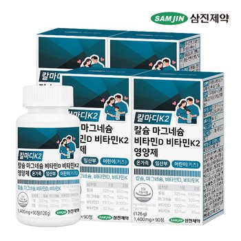 칼마디K2 칼슘 마그네슘 비타민D 비타민K2 영양제 온가족 임산부 어린이 키즈 4병 (360정)