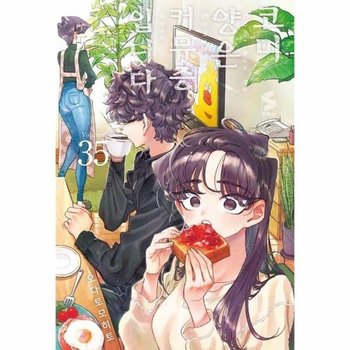 코미 양은 커뮤증입니다 35