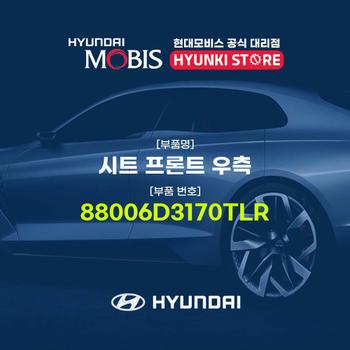 시트 프론트 우측 (88006D3170TLR)