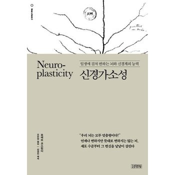 신경가소성 (일생에 걸쳐 변하는 뇌와 신경계의 능력)