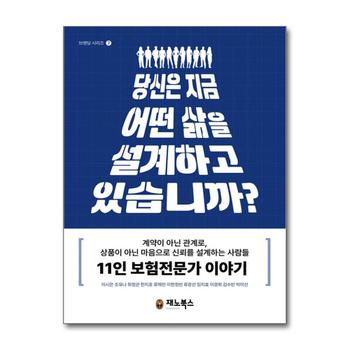 당신은 지금 어떤 삶을 설계하고 있습니까 - 계약이 아닌 관계로, 상품이 아닌 마음으로 신뢰를 설계하는 사람들 11인 보험전문가 이야기