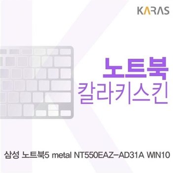 노트북5 metal NT550EAZ-AD31A WIN10 컬러키스킨
