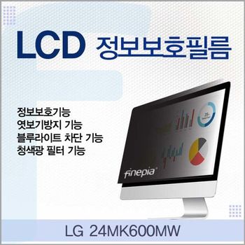 상세설명 참조 LG 24MK600MW용 LCD 정보보호필름