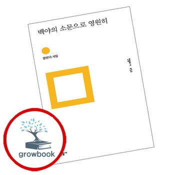백야의 소문으로 영원히 + 월드 (전2권) 세트 민음의 시 추천도서