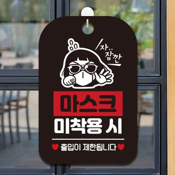 잠깐 PQA800G5 마스크미착용시 출입제한 안내표지판 팻말 블랙