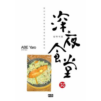 심야식당 30