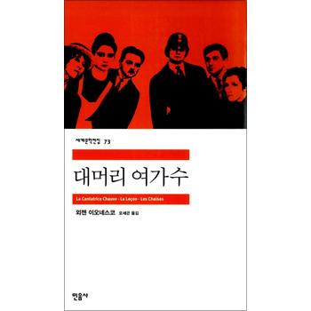 대머리 여가수 - 민음사 세계 문학 전집 책 73