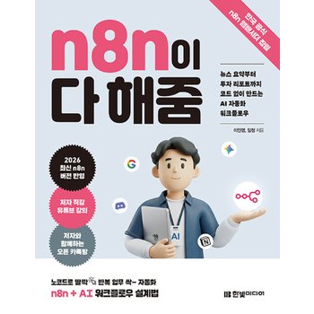 한빛미디어 n8n이 다 해줌 - 뉴스 요약부터 투자 리포트까지 코드 없이 만드는 AI 자동화 워크플로우