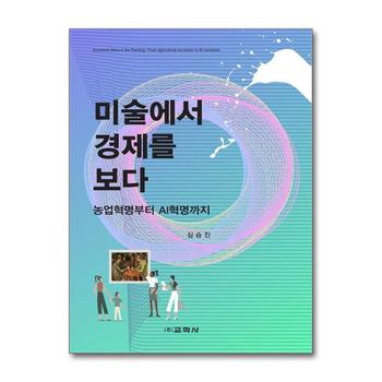미술에서 경제를 보다 - 농업혁명부터 AI혁명까지