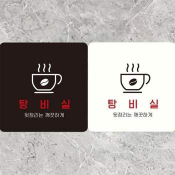 탕비실 뒷정리는깨끗하게 부착형 사각안내판 18x18cm 회사사무실 미