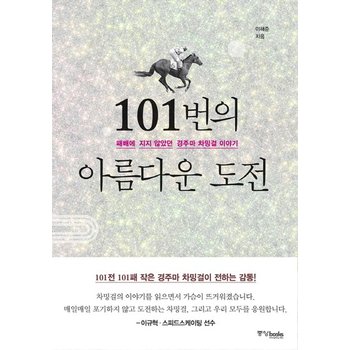 101번의 아름다운 도전 패배에 지지 않았던 경주마 차밍걸 이야기