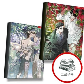 디파인 더 릴레이션십 <b>7</b> + 8 (전2권) 세트 추천도서