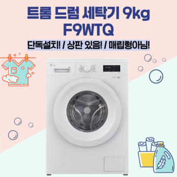 트롬 드럼세탁기 F9WTQ 9kg  상판있음 원룸 오피스텔 펜션 사업자 물류배송설치 가전픽