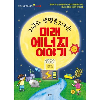 지구와 생명을 지키는 미래 에너지 이야기 : 동화로 보는 신재생에너지, 에너지 불평등과 자립에너지 공학자, 에너지 과학 기술 (공부가 되고 상식이 되는 시리즈 9)