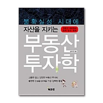 불확실성 시대에 자산을 지키는 부동산 투자학 - 부동산 시장에서 변치않는 원칙