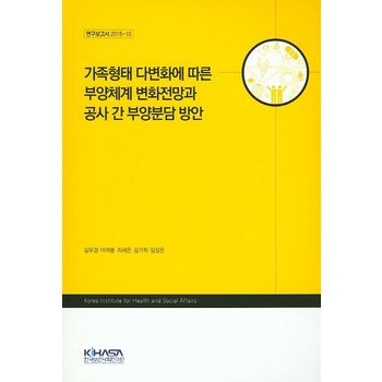 가족형태 다변화에 따른 부양체계 변화전망과 공사 간 부양분담 방안