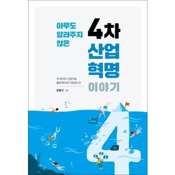 아무도 알려주지 않은 4차 산업혁명 이야기  빅 데이터 인공지능 블록체인보다 중요한 것