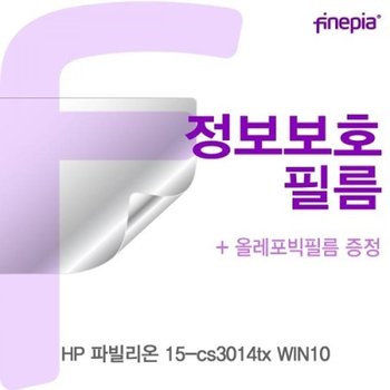 파빌리온 15-cs3014tx WIN10 Privacy정보필름
