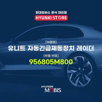 현대모비스유니트 자동긴급제동장치 레이더 (956805M800)