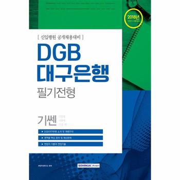 2018 하반기 기쎈 DGB대구은행 필기전형