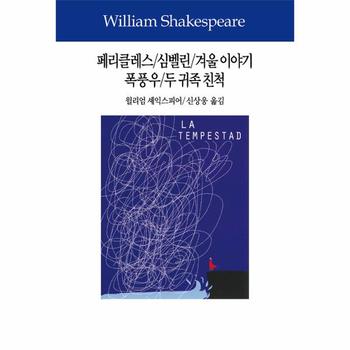 동서문화사 페리클레스 심벨린 겨울 이야기 폭풍우 두귀족친척-7(셰익스피어전집)
