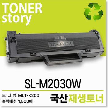 삼성 흑백 프린터 SL-M2030W 호환용 프리미엄 재생토너