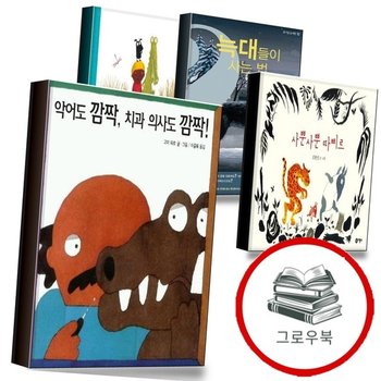 악어도 깜짝 치과 의사도 + 사뿐사뿐 따삐르 + 늑대들이 사는 법 + 웅고와 분홍돌고래