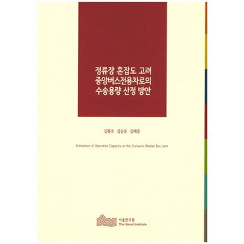 정류장 혼잡도 고려 중앙버스전용차로의 수송용량 산정 방안