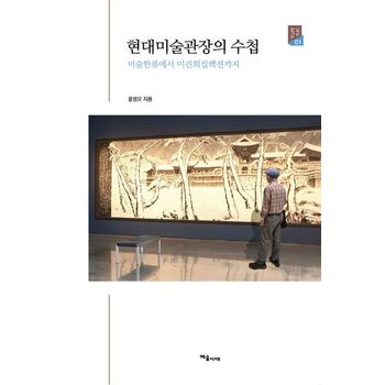 현대미술관장의 수첩