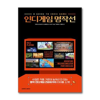 인디게임 명작선 - 수많은 작품 가운데 놓쳐선 안 되는 명작 인디게임 250여가지 타이틀 소개