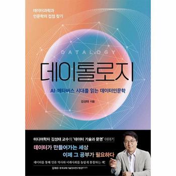데이톨로지   AI   메타버스 시대를 읽는 데이터인문학