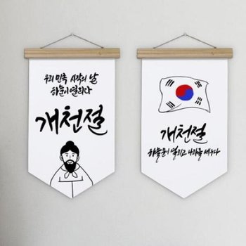 아트박스/꾸밈 gb689-우드페넌트_40CmX62Cm_개천절일러스트