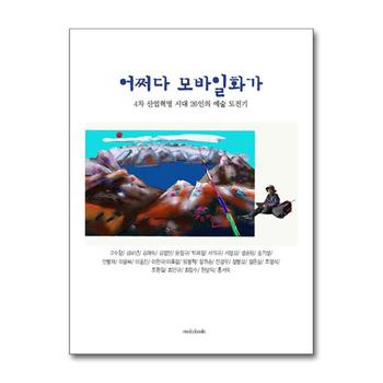 어쩌다 모바일화가 - 4차 산업혁명 시대 26인의 예술 도전기