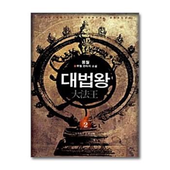 대법왕 2 - 석두회전