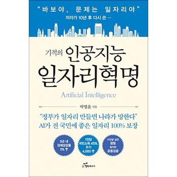 기적의 인공지능 일자리혁명