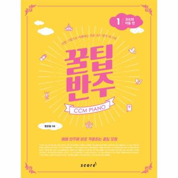 CCM PIANO 꿀팁 반주. 1  코드와 리듬 편 스프링   건반 그림으로 이해하는 쉬운.._P414336865