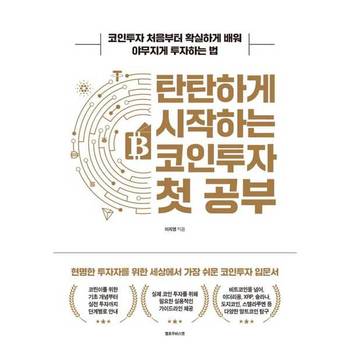 [오늘출발][옐로우바스켓] 탄탄하게 시작하는 코인투자 첫 공부 ..