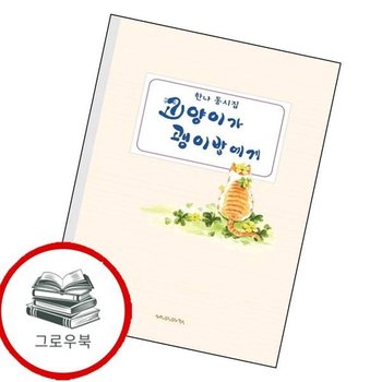 고양이가 괭이밥에게 고양이가괭이밥에게 추천도서